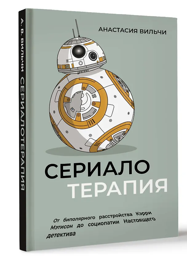 Книга Сериалотерапия. От биполярного расстройства Кэрри Мэтисон до социопатии Настоящего детектива (Анастасия Вильчи) — 4