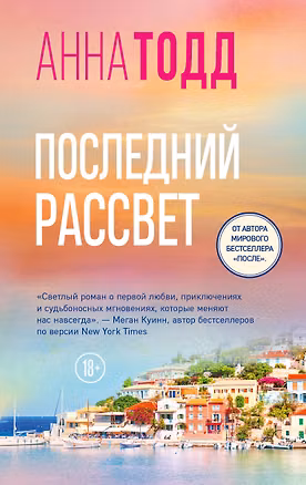 Книга Последний рассвет (Анна Тодд)