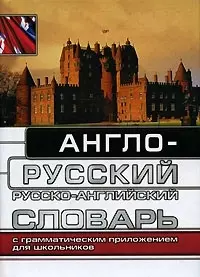 Англо-русский и русско-английский словарь для школьников с грамматическим приложением — 1287969 — 1