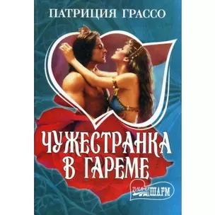 Чужестранка в гареме — 2139576 — 1