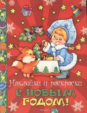 С Новым Годом! Наклейки и раскраски (красная) — 2177284 — 1