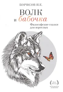 Волк и Бабочка