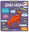 Маленькие исследователи (книжки с клапанами). Динозавры — 2638799 — 1