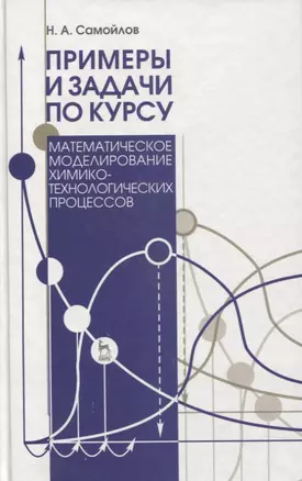 Примеры и задачи по курсу „Математическое моделирование химико-технологических процессов. Учебн. пос. 3-е изд. испр. и доп. — 2789278 — 1