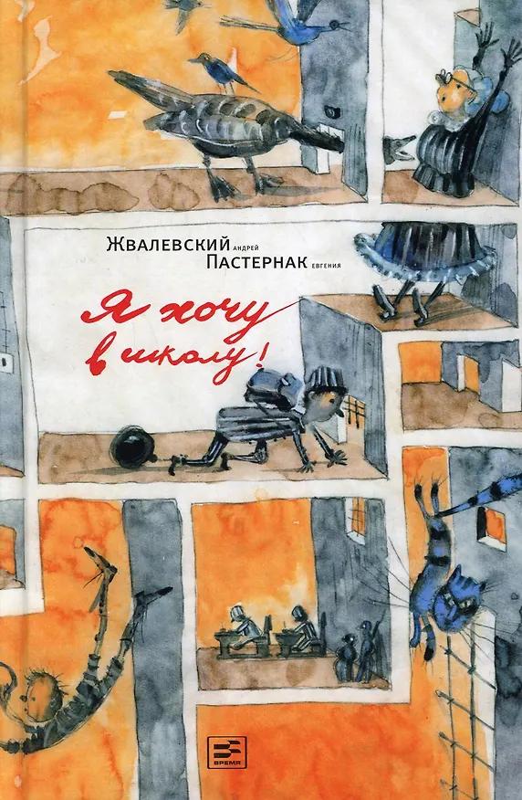 Книга Я хочу в школу!: повесть. 9-е изд (Евгений Пастернак, Андрей Жвалевский) — 1