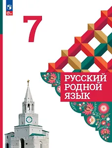 Русский родной язык. 7 класс. Учебник