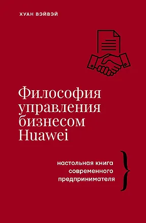 Книга Философия управления бизнесом HUAWEI (Хуан Вэйвэй)