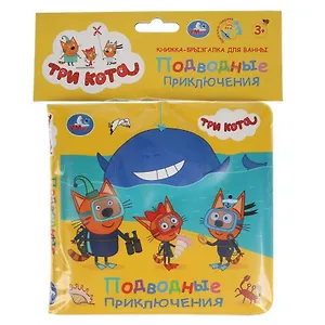 Книжка-брызгалка для ванны "Три кота. Подводные приключения"