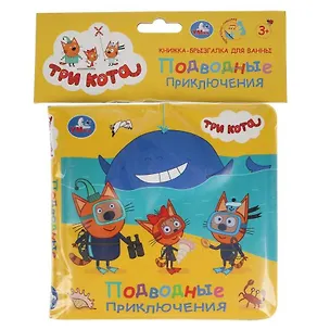 Книга Книжка-брызгалка для ванны "Три кота. Подводные приключения" ()