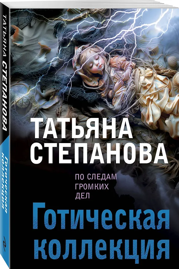 Книга Готическая коллекция (Татьяна Степанова) — 5