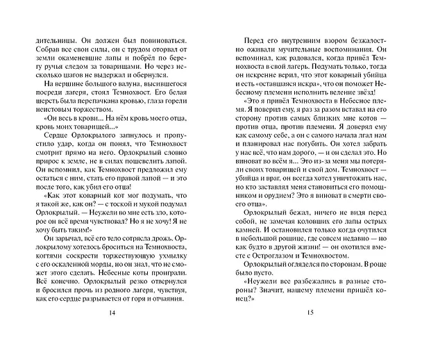 Книга Скитания (Эрин Хантер) — 7