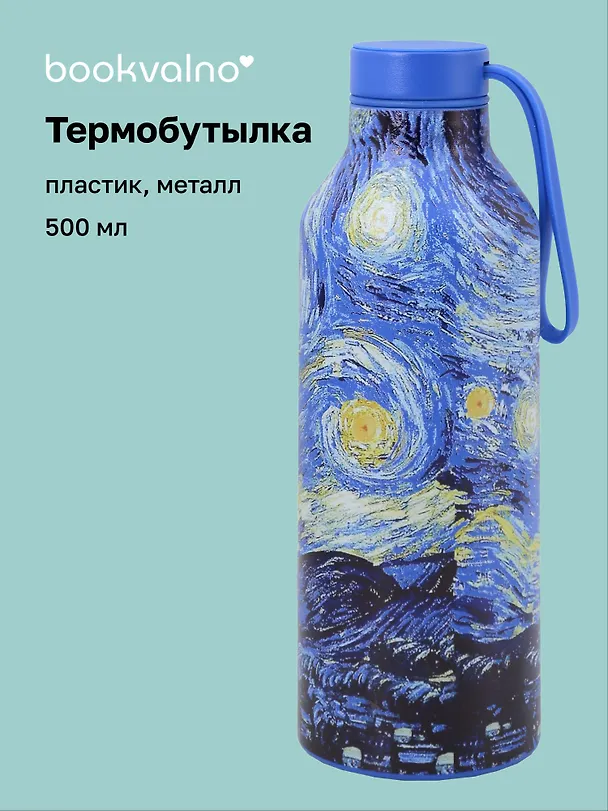Термобутылка Винсент Ван Гог Звездная ночь (пластик/металл) (500мл) (12-7543-202510-STB-25) 3135648 — 1
