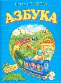 Азбука — 97286 — 1