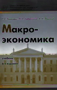 Макроэкономика 8-е изд. Учебник для вузов