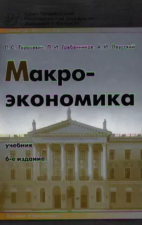 Макроэкономика 8-е изд. Учебник для вузов — 841510 — 1