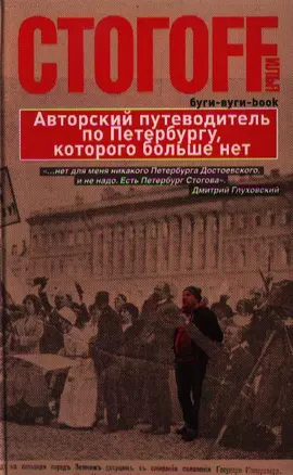 Буги-вуги-Book. Авторский путеводитель по Петербургу, которого больше нет — 2333700 — 1