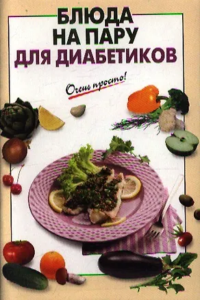 Блюда на пару для диабетиков - купить книгу с доставкой в интернет ...
