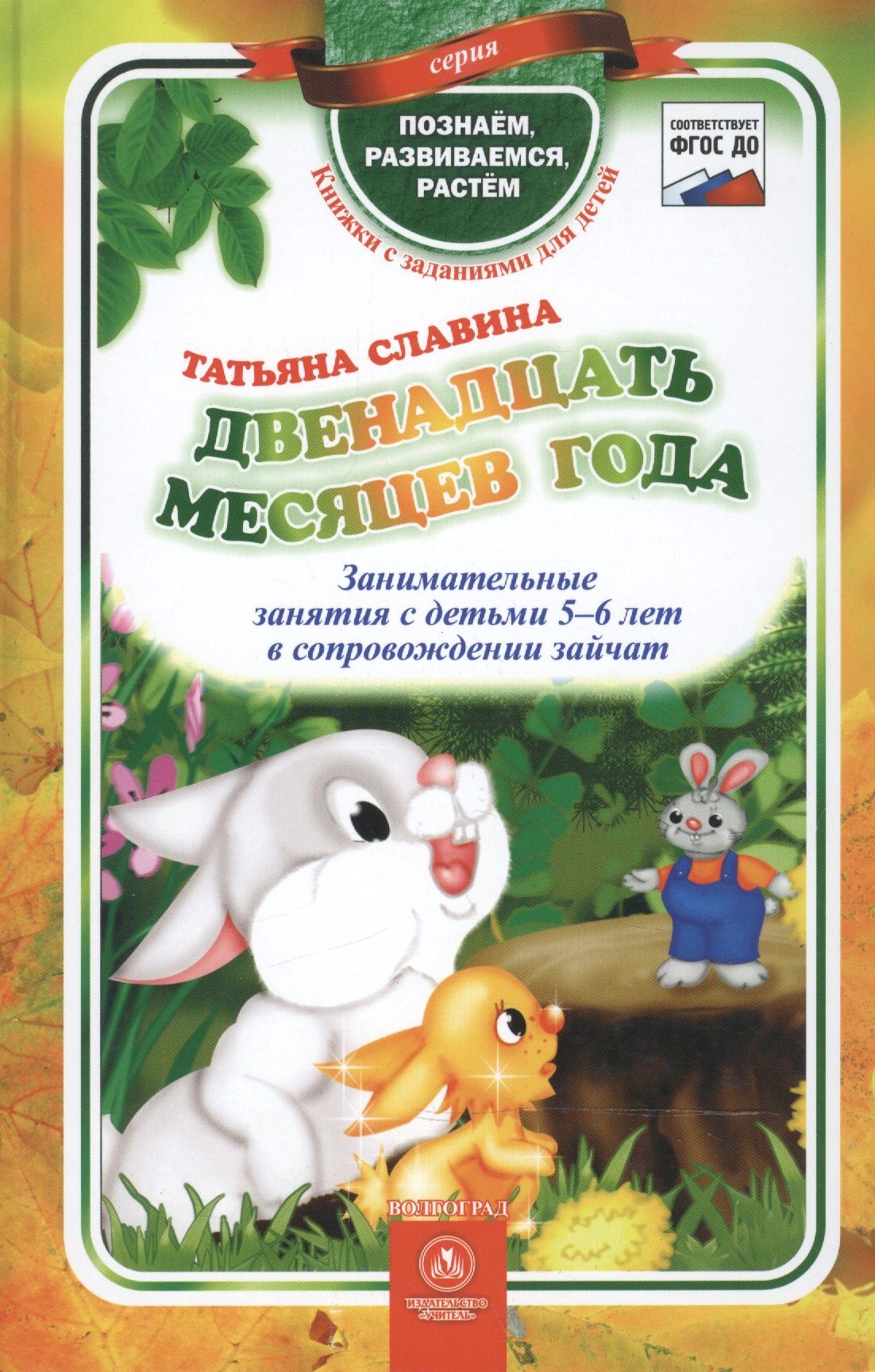 

ФГОС ДО Двенадцать месяцев года. Занимательные занятия с детьми 5-6 лет в сопровождении зайчат. 96 с