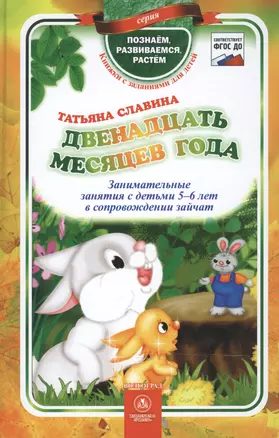 ФГОС ДО Двенадцать месяцев года. Занимательные занятия с детьми 5-6 лет в сопровождении зайчат. 96 с — 2488098 — 1