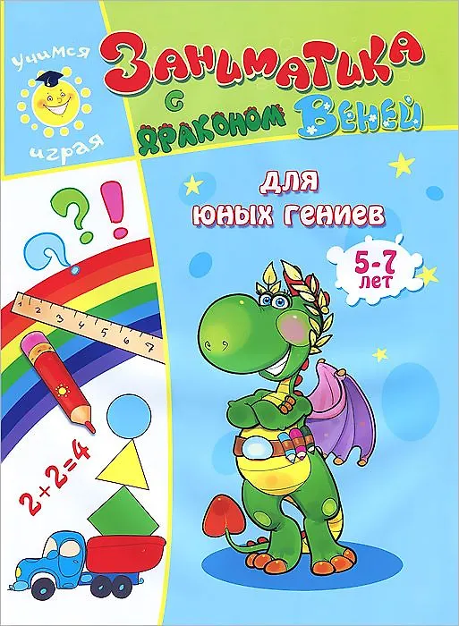 Книга Для юных гениев.5-7лет () — 1