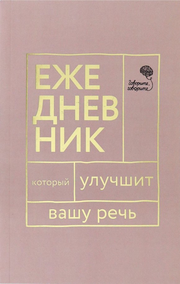 

Говорите, говорите! Ежедневник, который улучшит Вашу речь