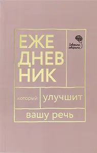 Говорите, говорите! Ежедневник, который улучшит Вашу речь