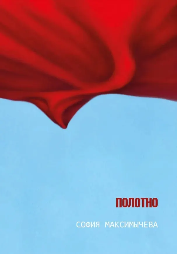 Книга Полотно (София Максимычева) — 1