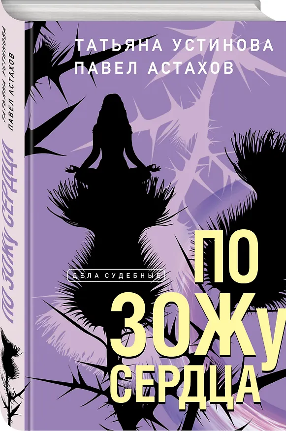Книга По ЗОЖу сердца (Павел Астахов, Татьяна Устинова) — 4