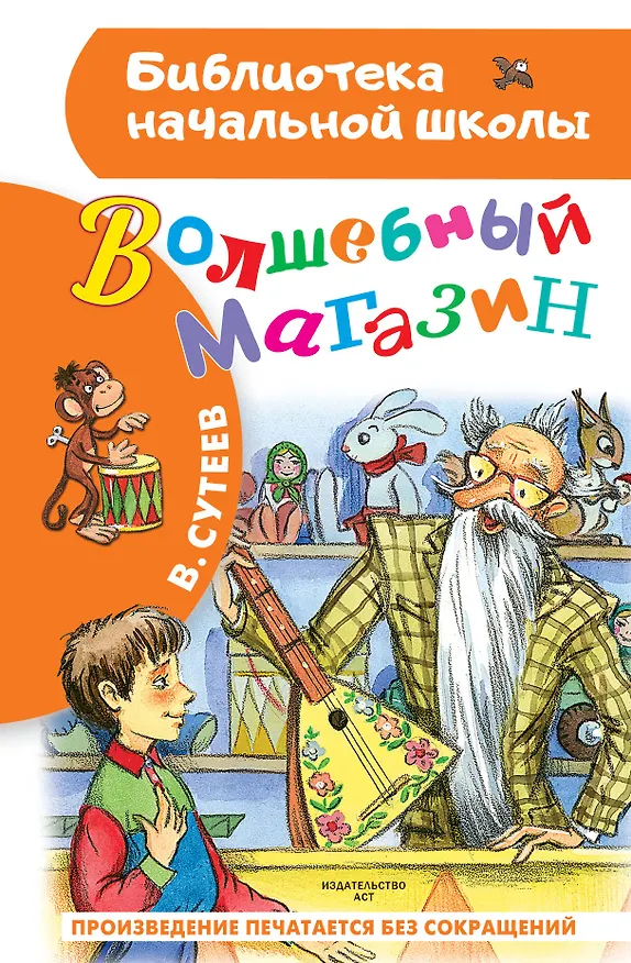Книга Волшебный магазин (Владимир Сутеев) — 1