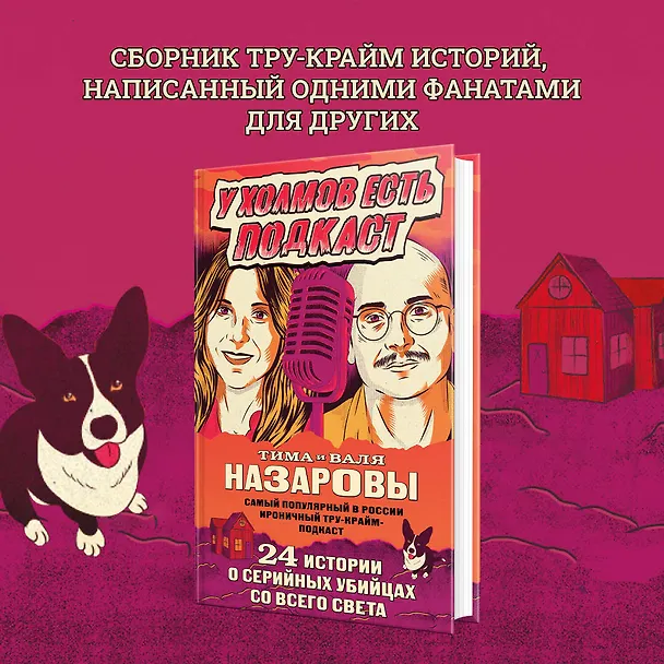 Книга У холмов есть подкаст. 24 истории о серийных убийцах со всего света (Валентина Назарова) — 6