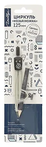 Циркуль школьный 125мм "Козья ножка" серый, блистер