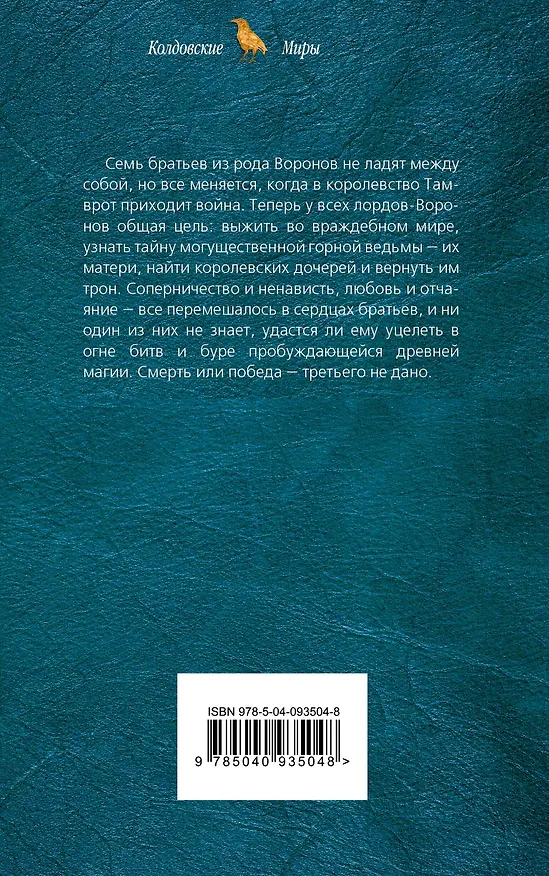 Книга Семь горных воронов (Ванда Алхимова) — 2