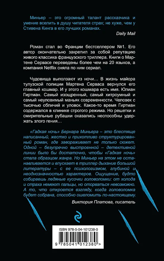 Книга Гадкая ночь (Бернар Миньер) — 2