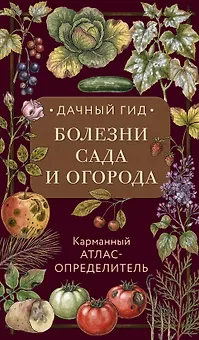 Болезни сада и огорода. Карманный атлас-определитель
