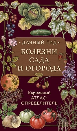 Болезни сада и огорода. Карманный атлас-определитель