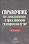 Справочник по доказыванию в гражданском судопроизводстве - 5-е изд.доп. и перераб. — 1401538 — 1