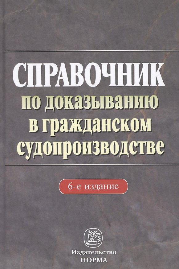 Книга Справочник по доказыванию в гражданском судопроизводстве - 5-е изд.доп. и перераб. (Ирина Решетникова) — 1
