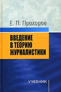 Введение в теорию журналистики: Учебник