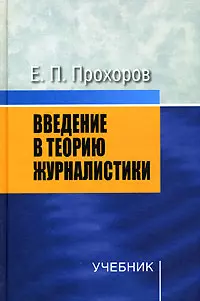 Введение в теорию журналистики: Учебник — 2135603 — 1