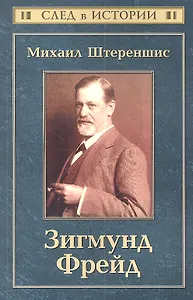 Зигмунд Фрейд / 2-е изд.