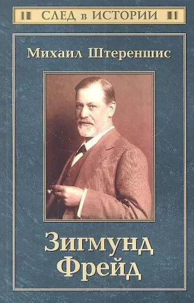 Книга Зигмунд Фрейд / 2-е изд. ()