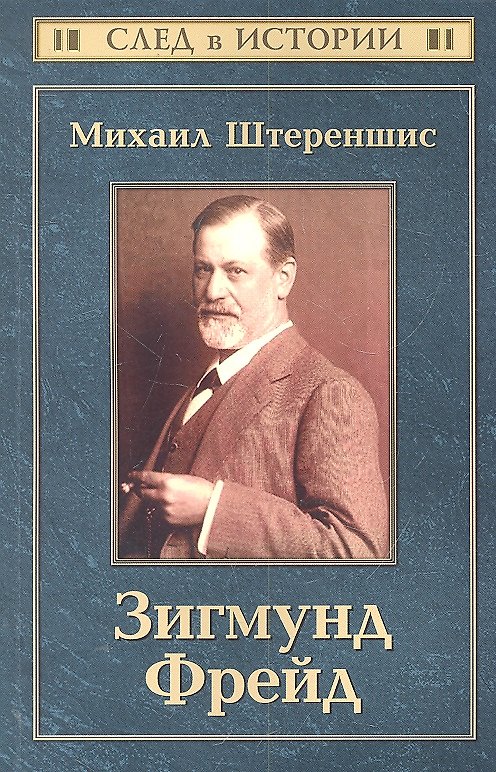 Книга Зигмунд Фрейд / 2-е изд. () — 1