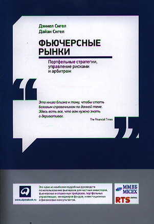 Фьючерсные рынки: Портфельные стратегии управление рисками и арбитраж — 2340226 — 1