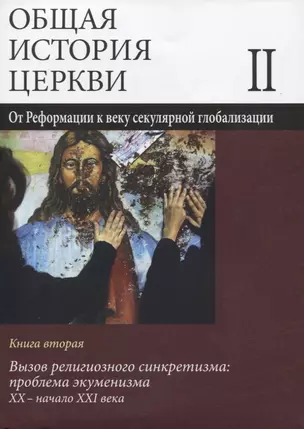 Общая история церкви Т.2 От Реформации к веку секулярной глобализации... Кн.2… (супер) Симонов — 2637758 — 1