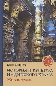 История и культура индийского храма. Книга II. Жизнь храма