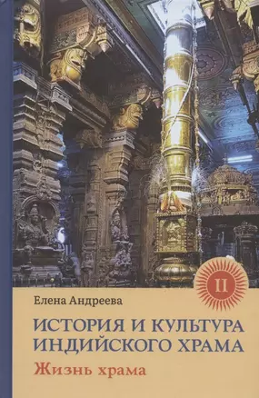 История и культура индийского храма. Книга II. Жизнь храма — 2873715 — 1