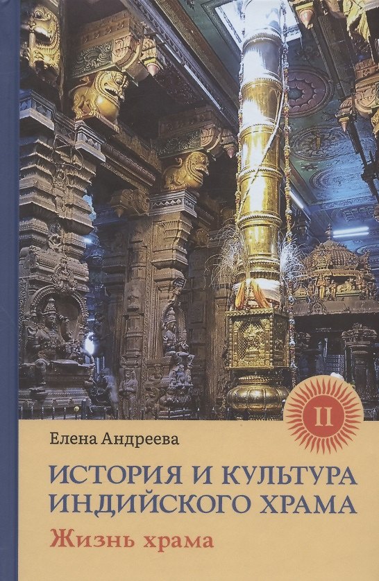 Книга История и культура индийского храма. Книга II. Жизнь храма (Елена Андреева) — 1