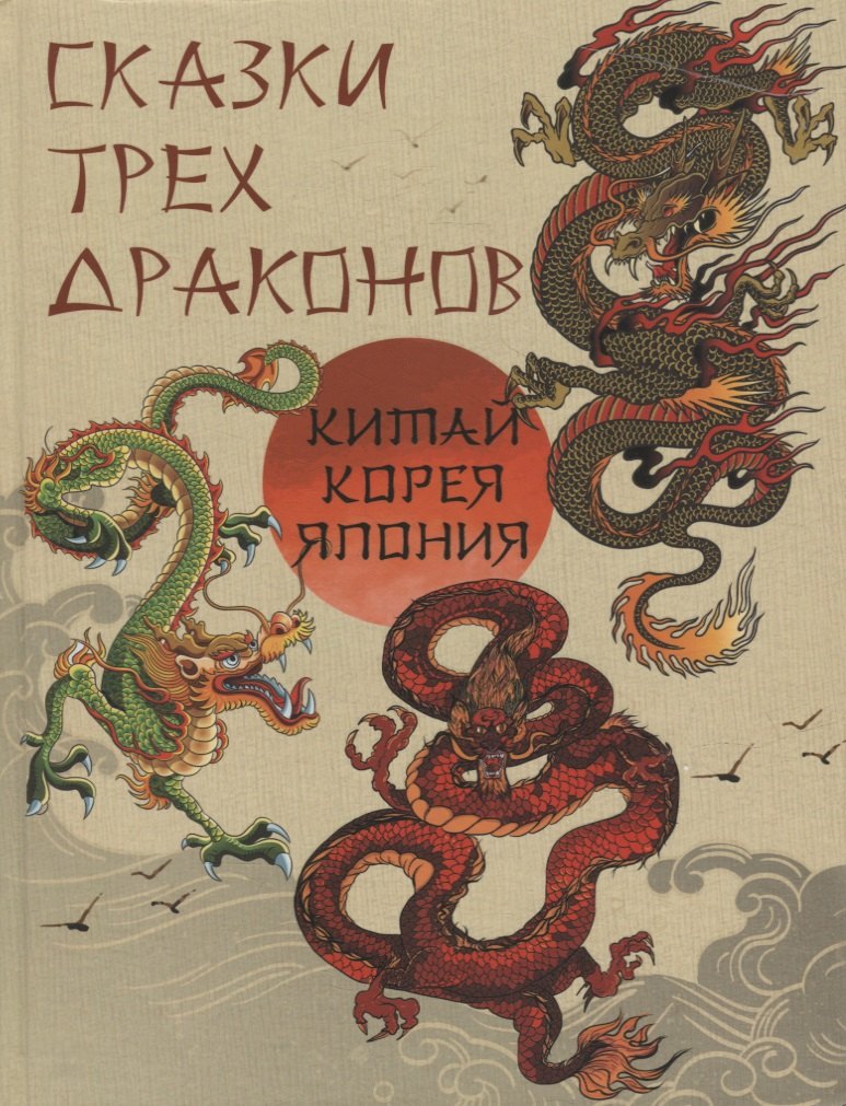 

Сказки трех драконов. Китай, Корея, Япония
