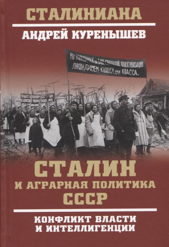 

Сталин и аграрная политика СССР. Конфликт власти и инеллигенции