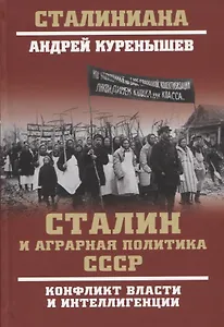 Сталин и аграрная политика СССР. Конфликт власти и инеллигенции